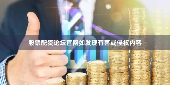 股票配资论坛官网如发现有害或侵权内容