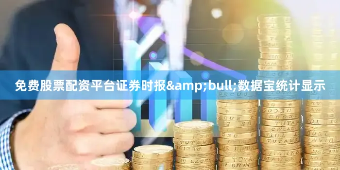 免费股票配资平台证券时报•数据宝统计显示
