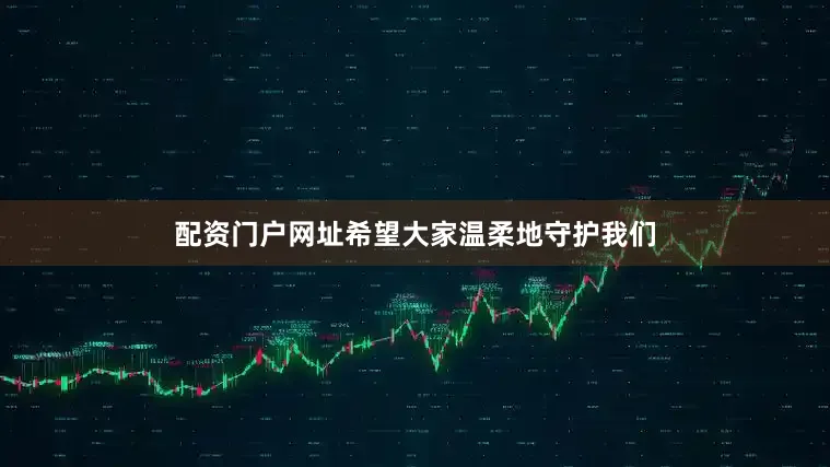 配资门户网址希望大家温柔地守护我们