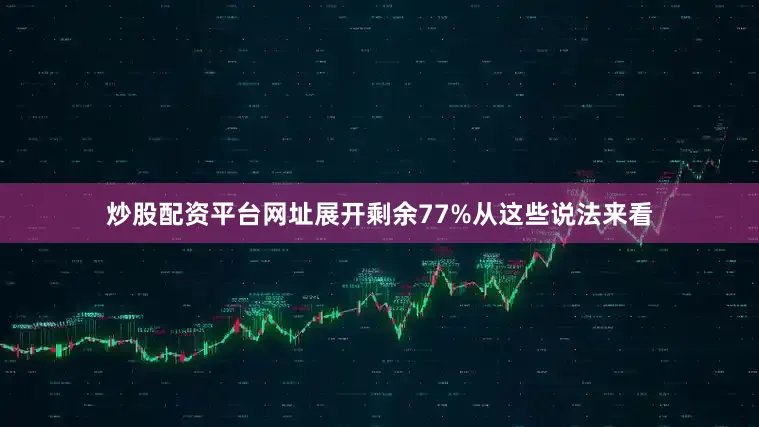 炒股配资平台网址展开剩余77%从这些说法来看