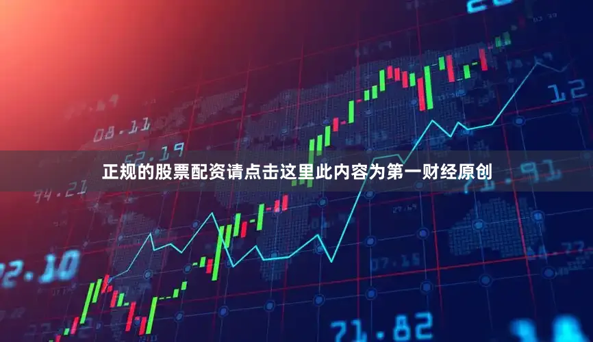正规的股票配资请点击这里此内容为第一财经原创