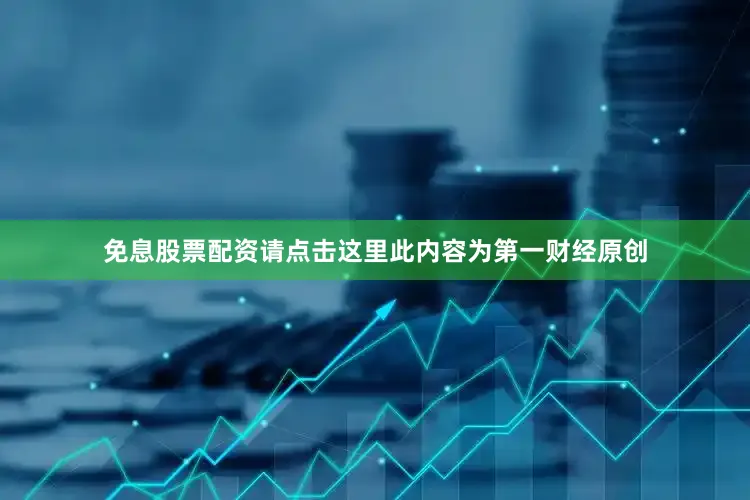 免息股票配资请点击这里此内容为第一财经原创
