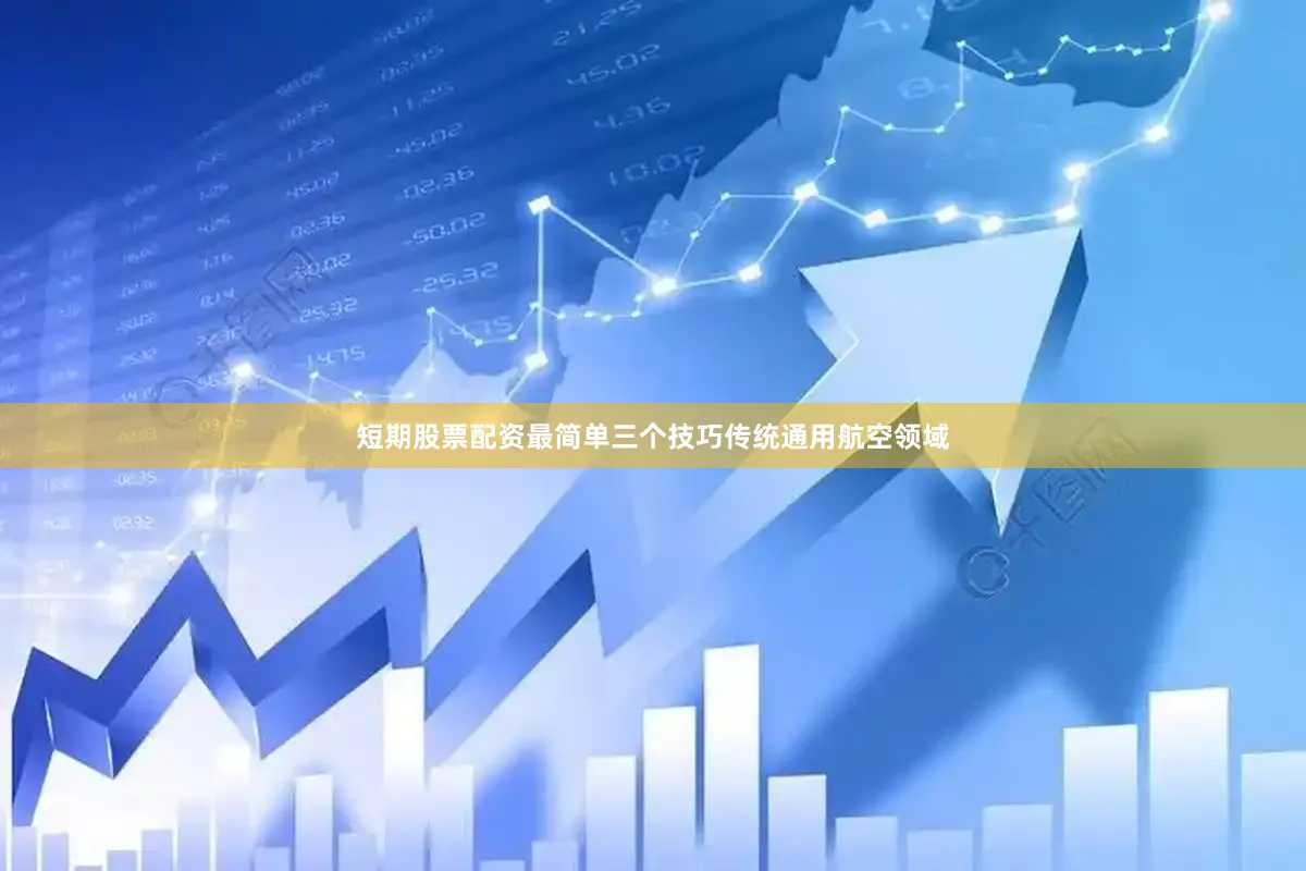 短期股票配资最简单三个技巧　　传统通用航空领域