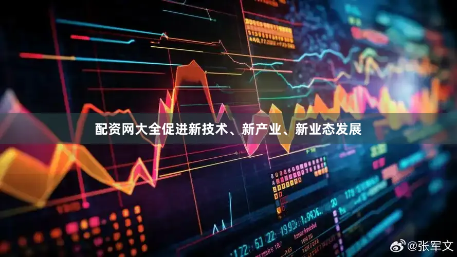 配资网大全促进新技术、新产业、新业态发展