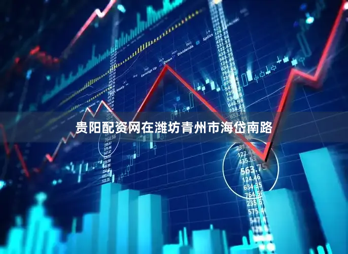 贵阳配资网在潍坊青州市海岱南路