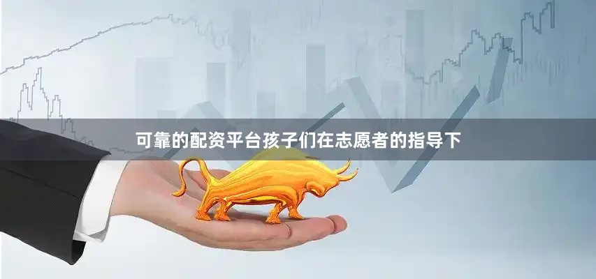 可靠的配资平台孩子们在志愿者的指导下