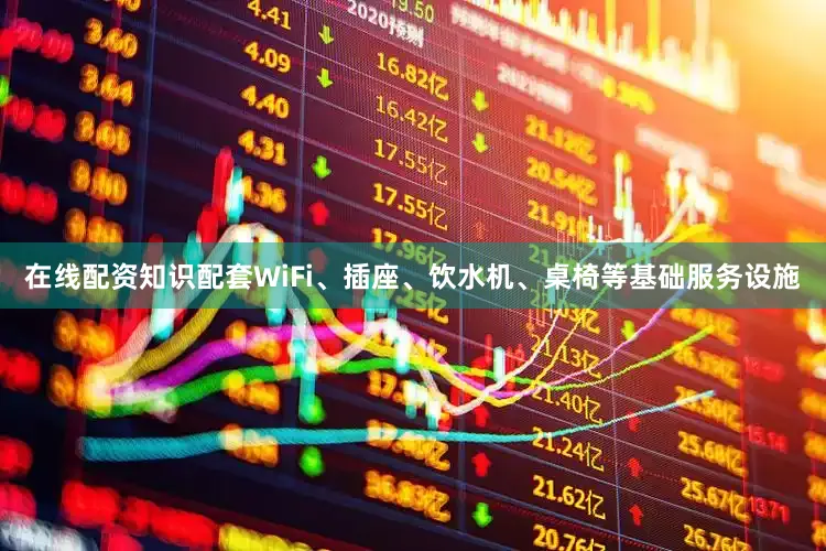 在线配资知识配套WiFi、插座、饮水机、桌椅等基础服务设施