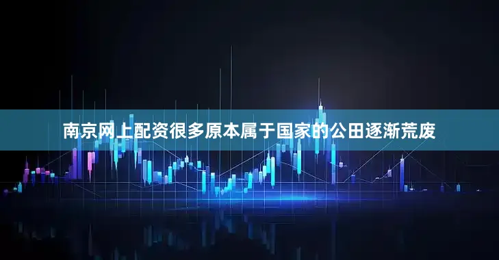 南京网上配资很多原本属于国家的公田逐渐荒废