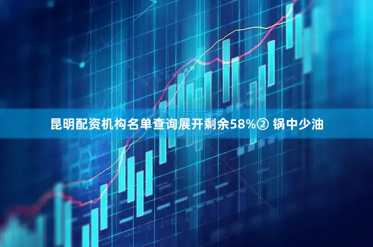 昆明配资机构名单查询展开剩余58%② 锅中少油