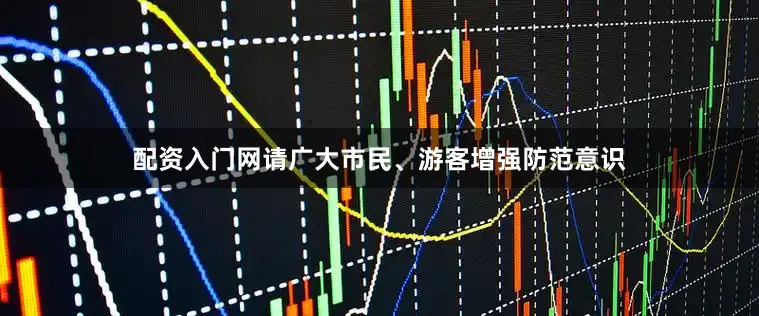 配资入门网请广大市民、游客增强防范意识