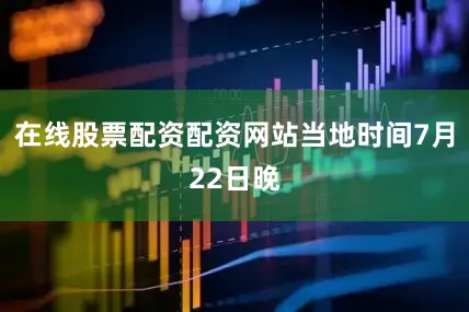在线股票配资配资网站当地时间7月22日晚