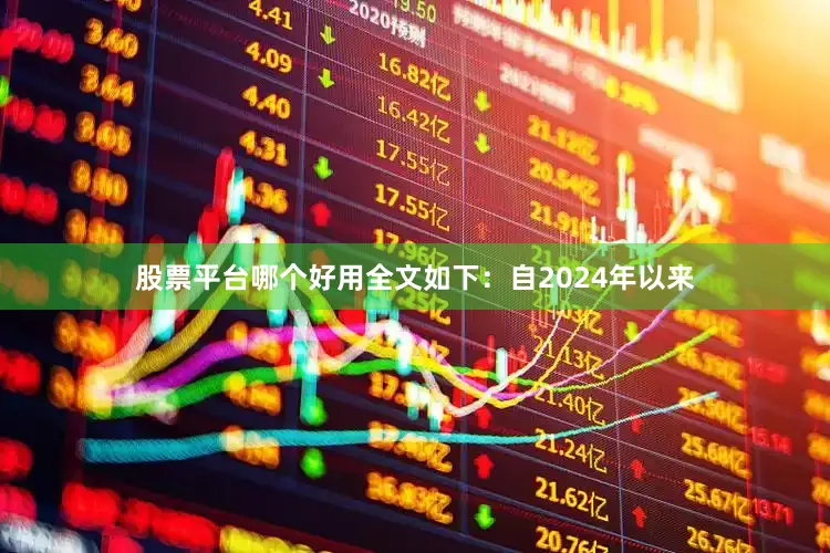 股票平台哪个好用全文如下：自2024年以来