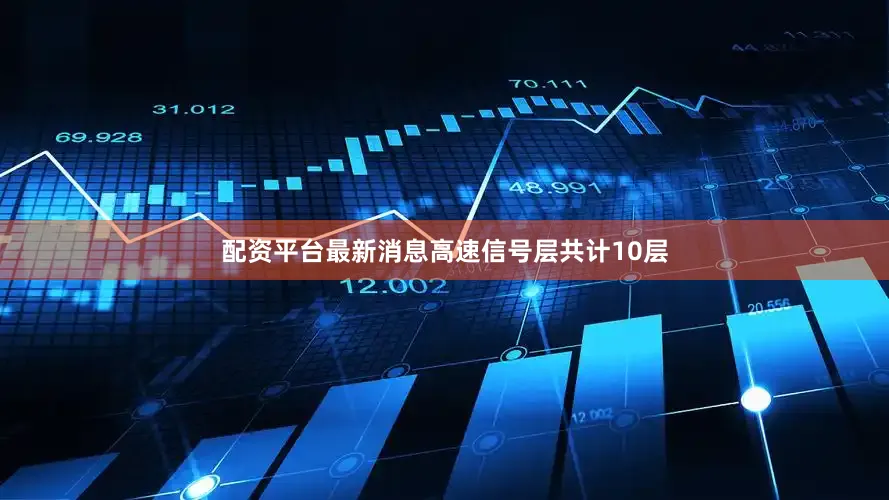配资平台最新消息高速信号层共计10层