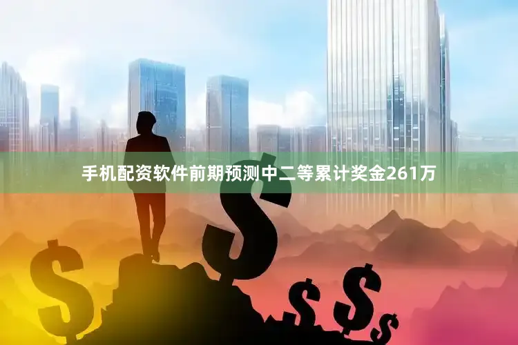 手机配资软件前期预测中二等累计奖金261万