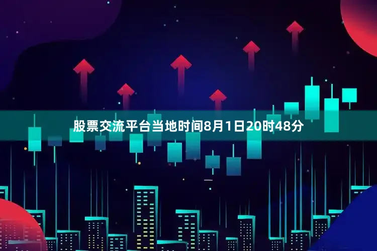 股票交流平台当地时间8月1日20时48分