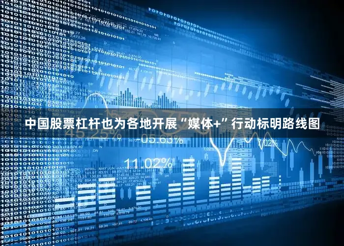 中国股票杠杆也为各地开展“媒体+”行动标明路线图
