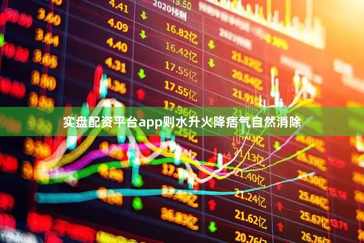 实盘配资平台app则水升火降痞气自然消除
