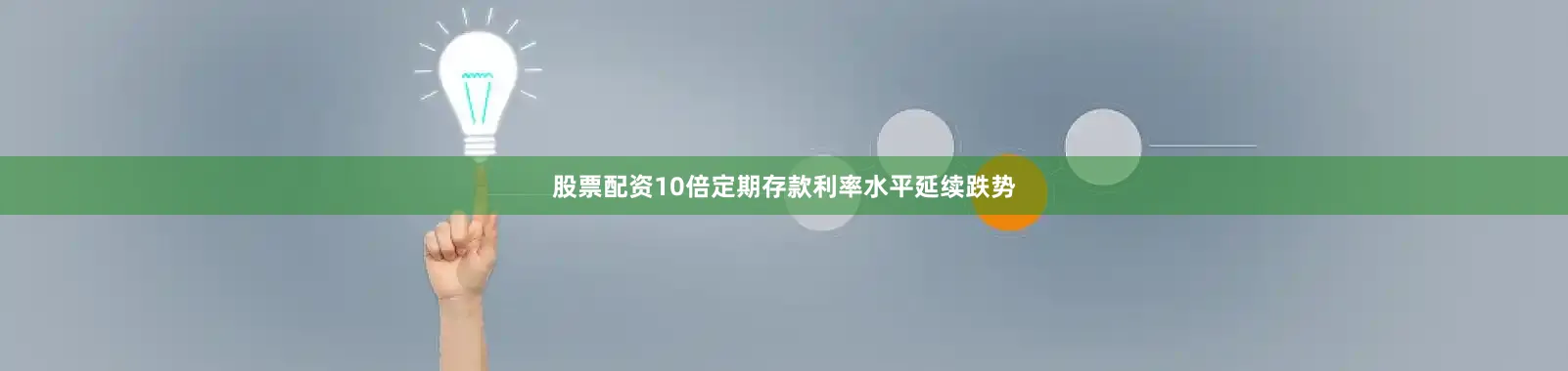 股票配资10倍定期存款利率水平延续跌势