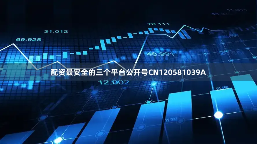 配资最安全的三个平台公开号CN120581039A