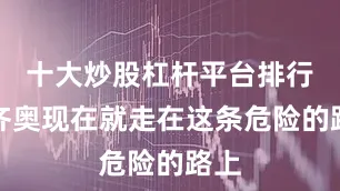 十大炒股杠杆平台排行拉齐奥现在就走在这条危险的路上